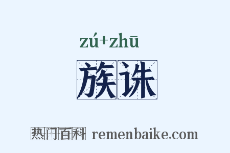 族诛是什么意思的图片